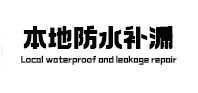 枣强本地防水补漏